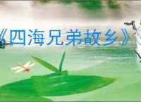 《四海兄弟故乡》圣塞莱斯特全景拍照位置一览