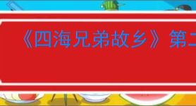 《四海兄弟故乡》第二章贵重物品全收集