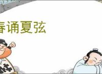 春诵夏弦