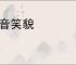 声音笑貌