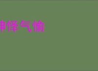 神怿气愉