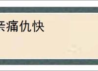 亲痛仇快