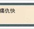 亲痛仇快