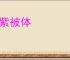 青紫被体