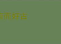 信而好古