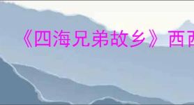 《四海兄弟故乡》西西里工业变迁拍照位置一览