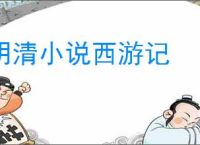 明清小说西游记