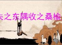 失之东隅收之桑榆是指什么意思