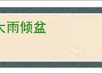 大雨倾盆