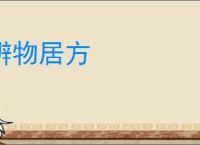 辨物居方