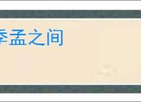 季孟之间