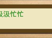 汲汲忙忙