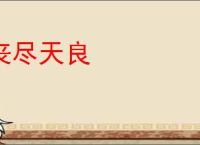 丧尽天良