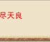丧尽天良