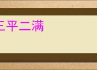 三平二满