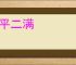 三平二满