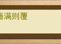 器满则覆