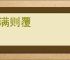器满则覆