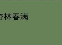 杏林春满