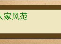 大家风范