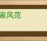 大家风范
