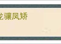 龙骧凤矫