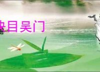 抉目吴门