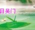 抉目吴门