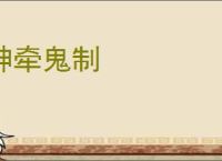 神牵鬼制