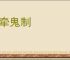 神牵鬼制