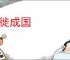 三徙成国