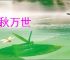 千秋万世