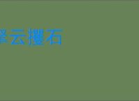 拏云攫石
