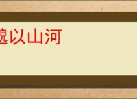 邈以山河