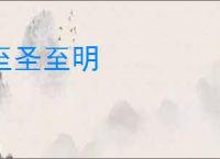 至圣至明