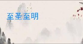 至圣至明
