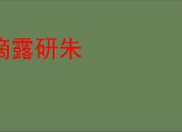 滴露研朱