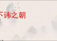 不讳之朝