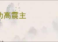 功高震主