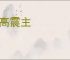 功高震主