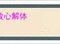 放心解体