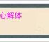 放心解体