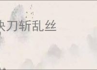 快刀斩乱丝
