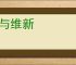 咸与维新