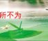 无所不为