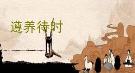 遵养待时