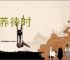 遵养待时