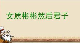 文质彬彬然后君子