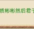 文质彬彬然后君子