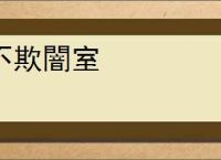 不欺闇室